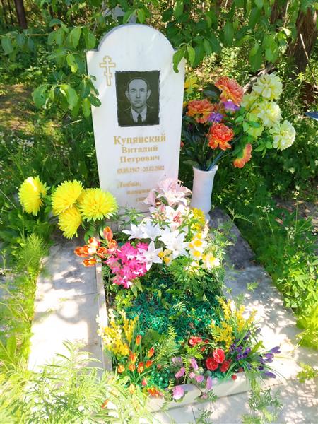 Купянский Виаталий Петрович
