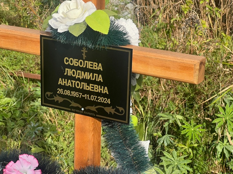 Соболева
