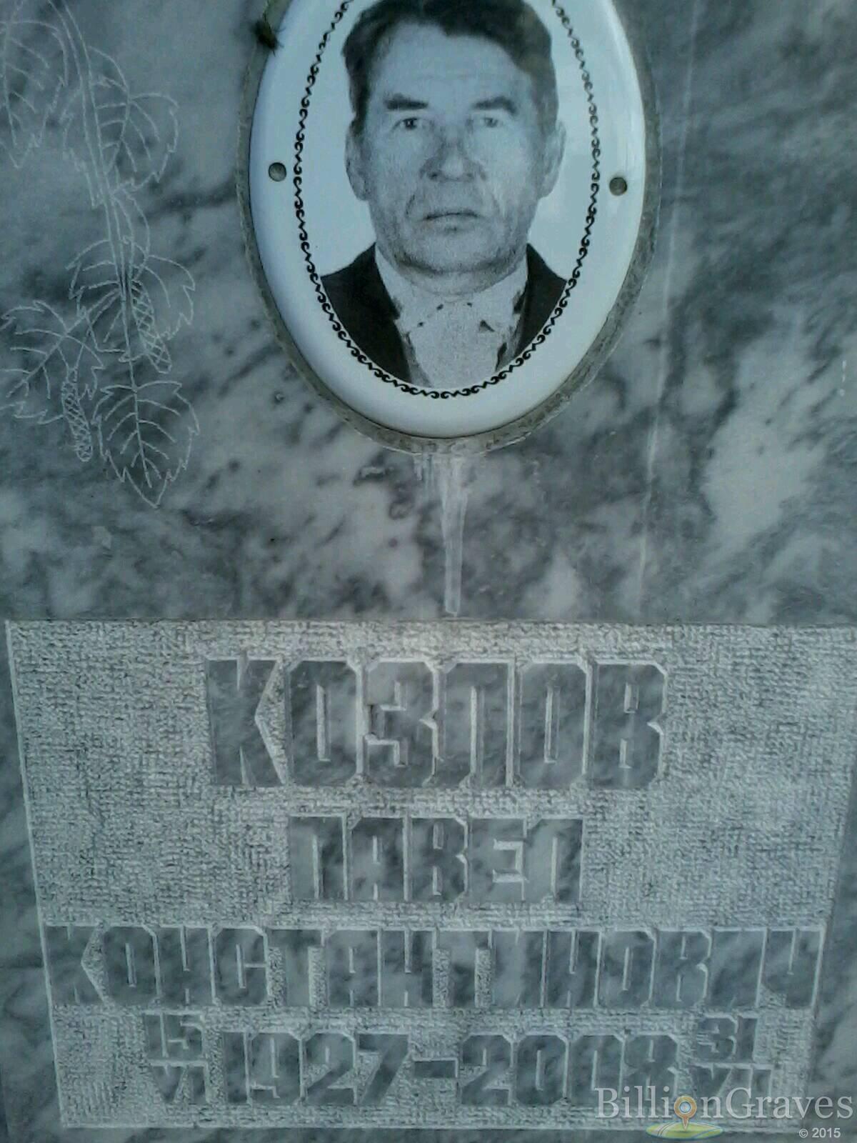 Козлов Павел Константинович