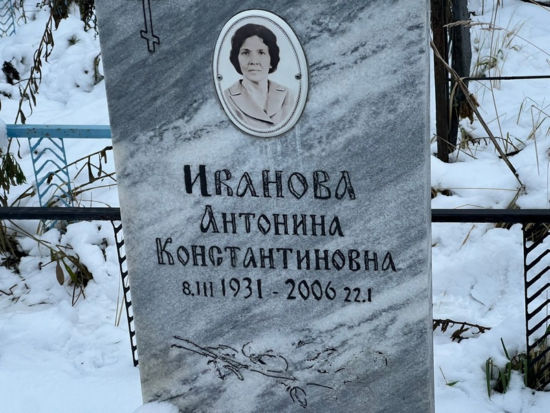 Иванова Антонина Константиновна