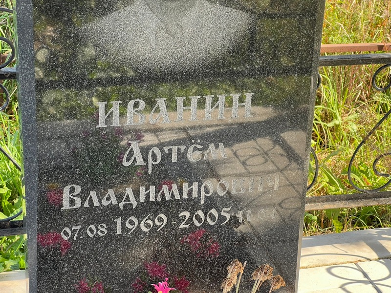 Артем Иванин Владимирович