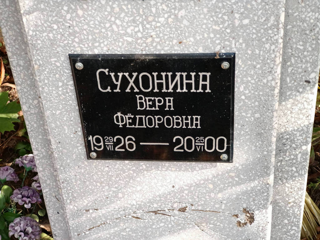 Сухонина Вера Федоровна