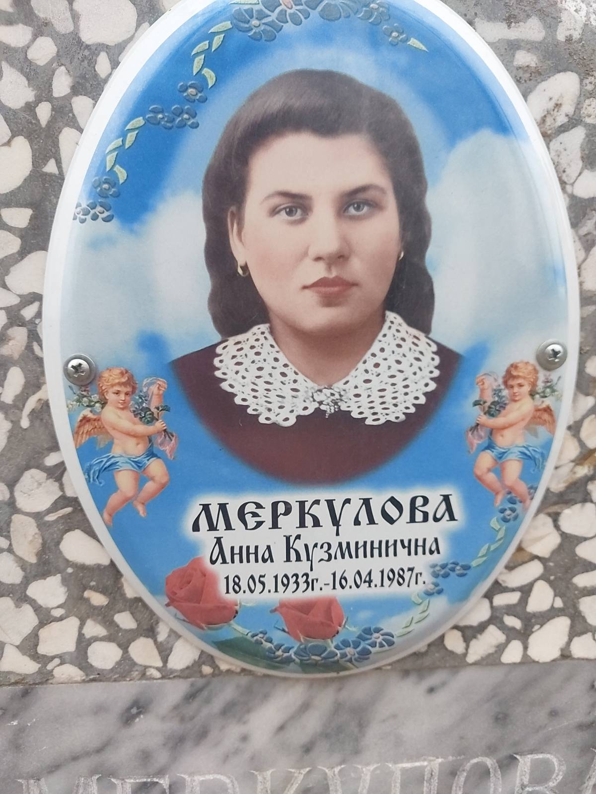 Меркулова Анна Кузминична
