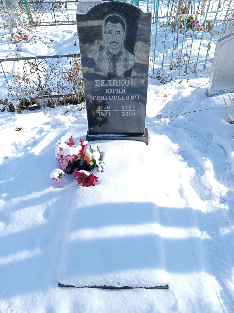 Беляков Юрий Григорьевич