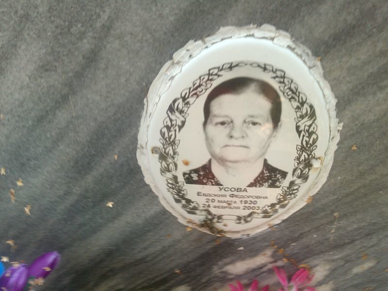 Усова