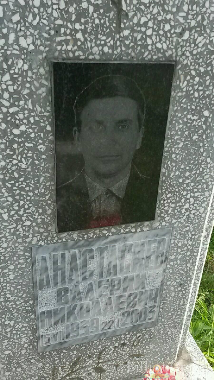 Анастасиев Валерий Николаевич