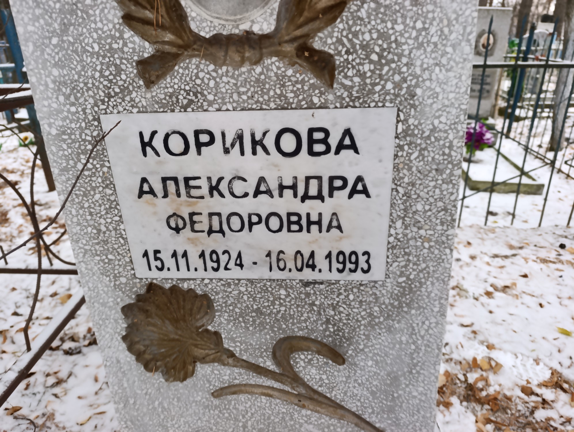 Корикова Александра Федоровна
