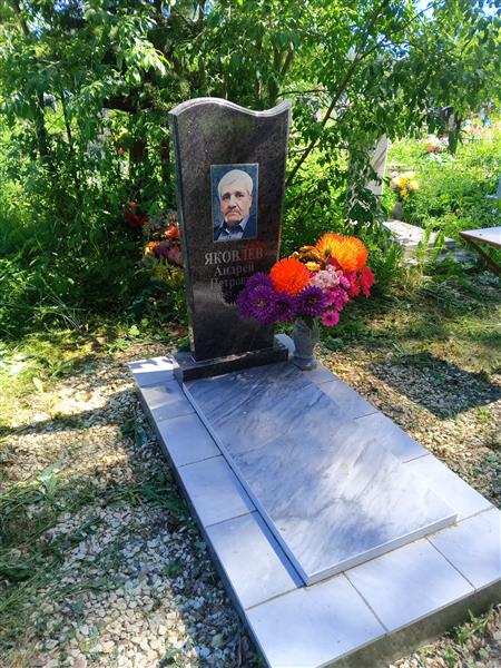 Яковлев Андрей Петрович