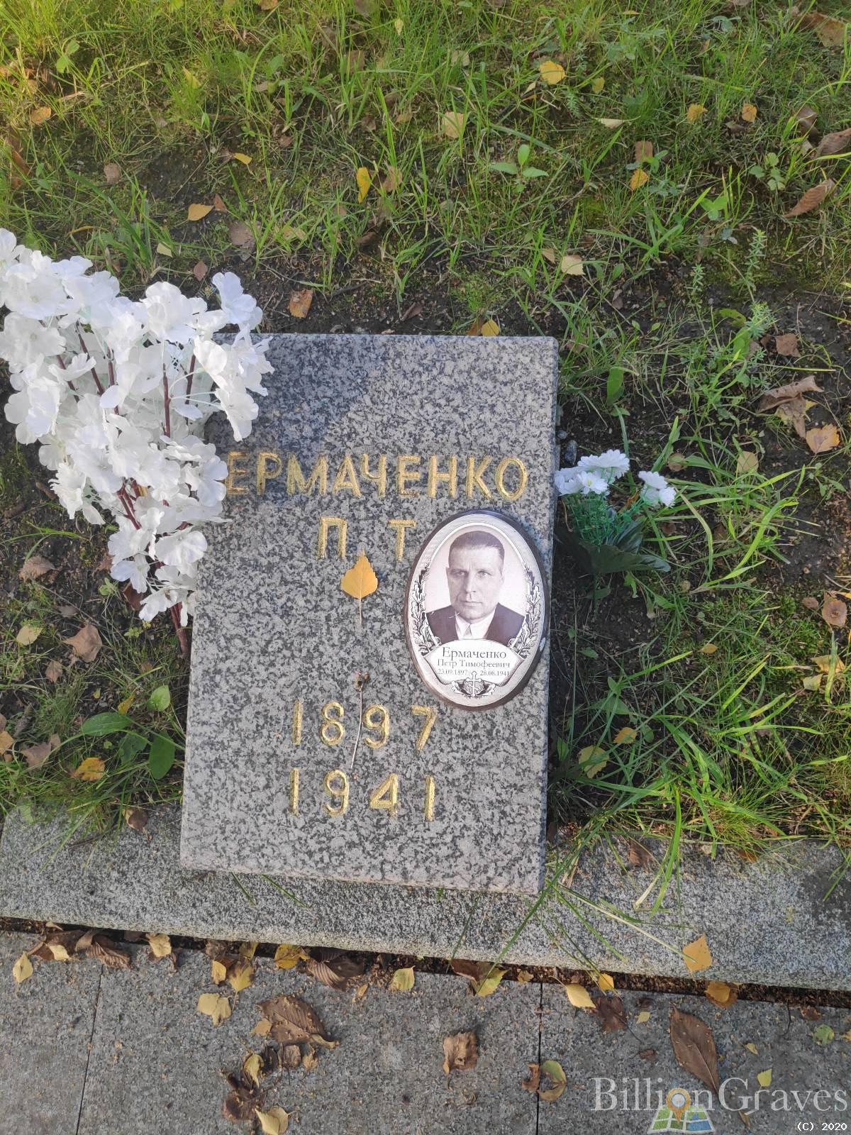 Ермаченко Петр Тимофеевич