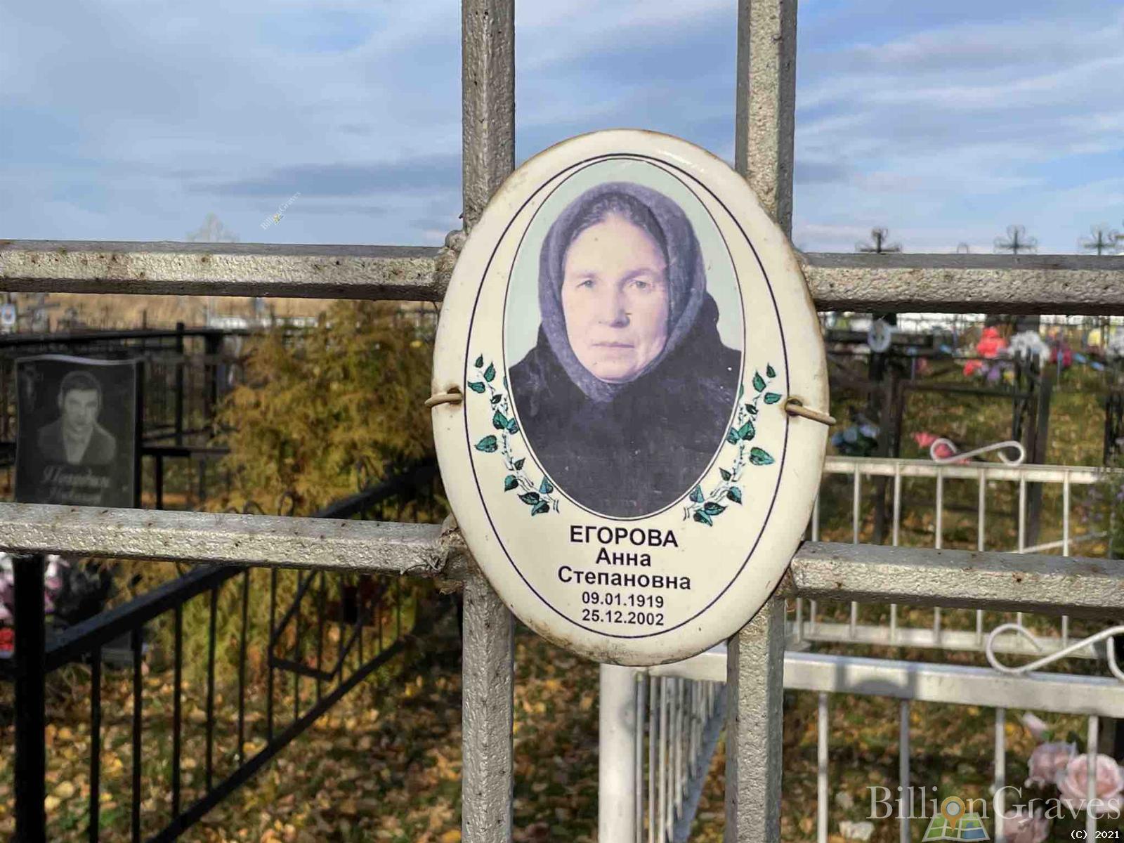Егорова Анна СТепановна