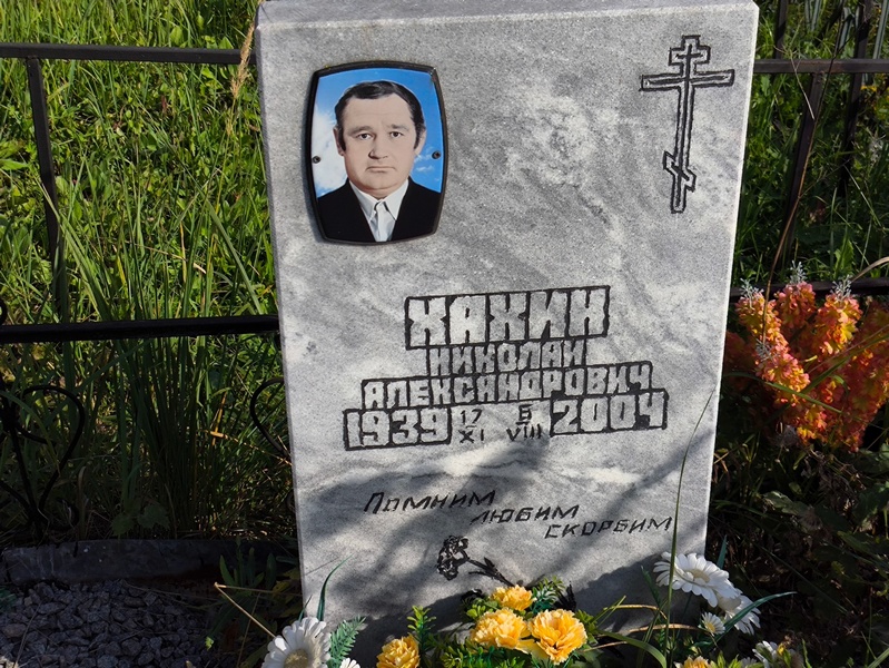 Николаи Хахин Александрович