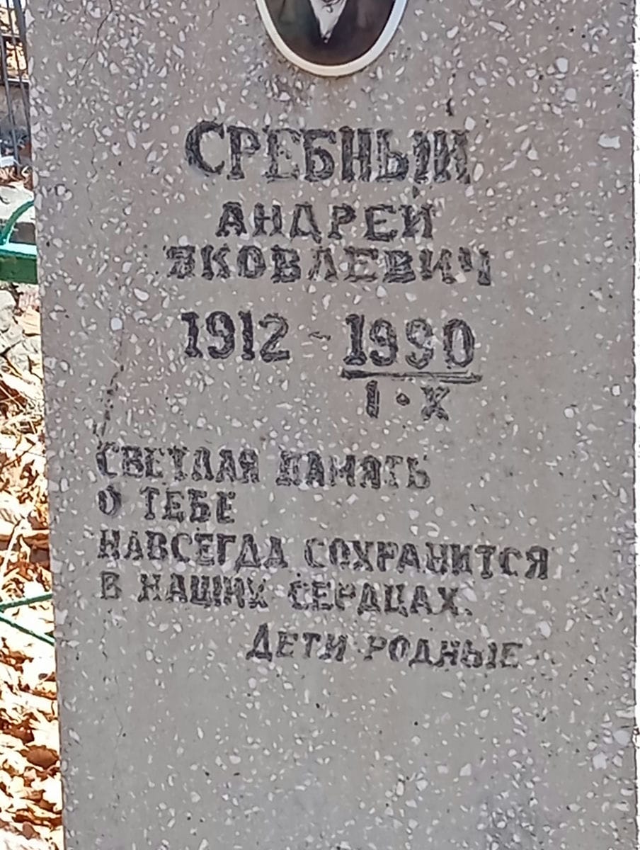 Сребный Андрей Яковлевич