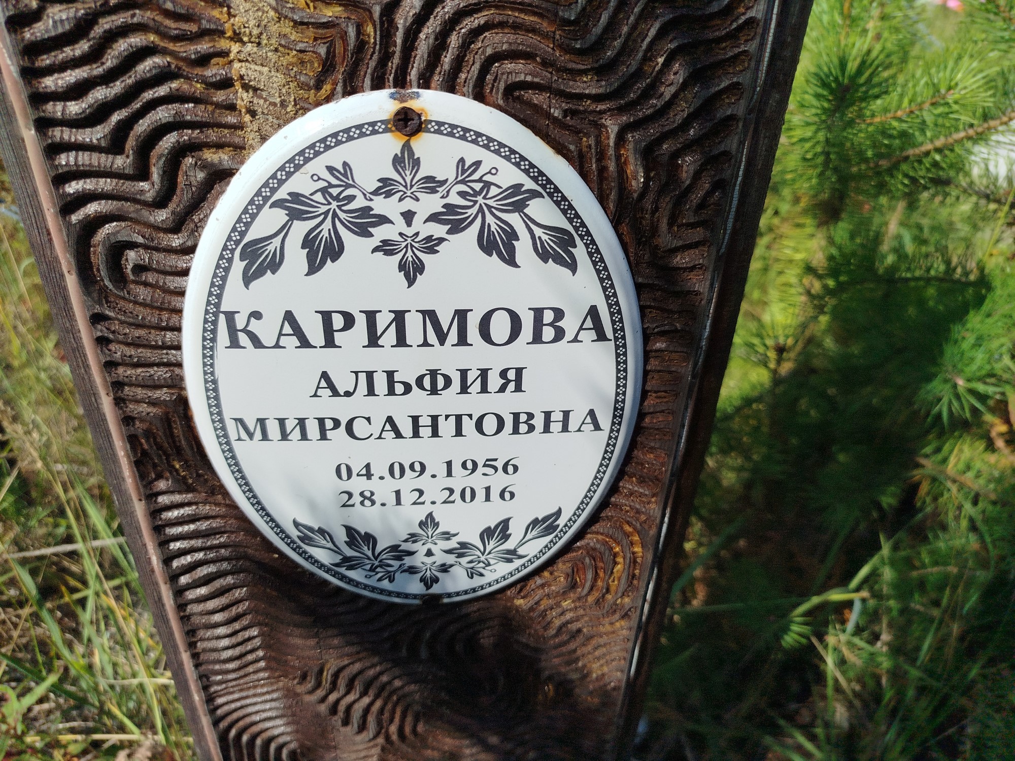Каримова Альфия Мирсантовна