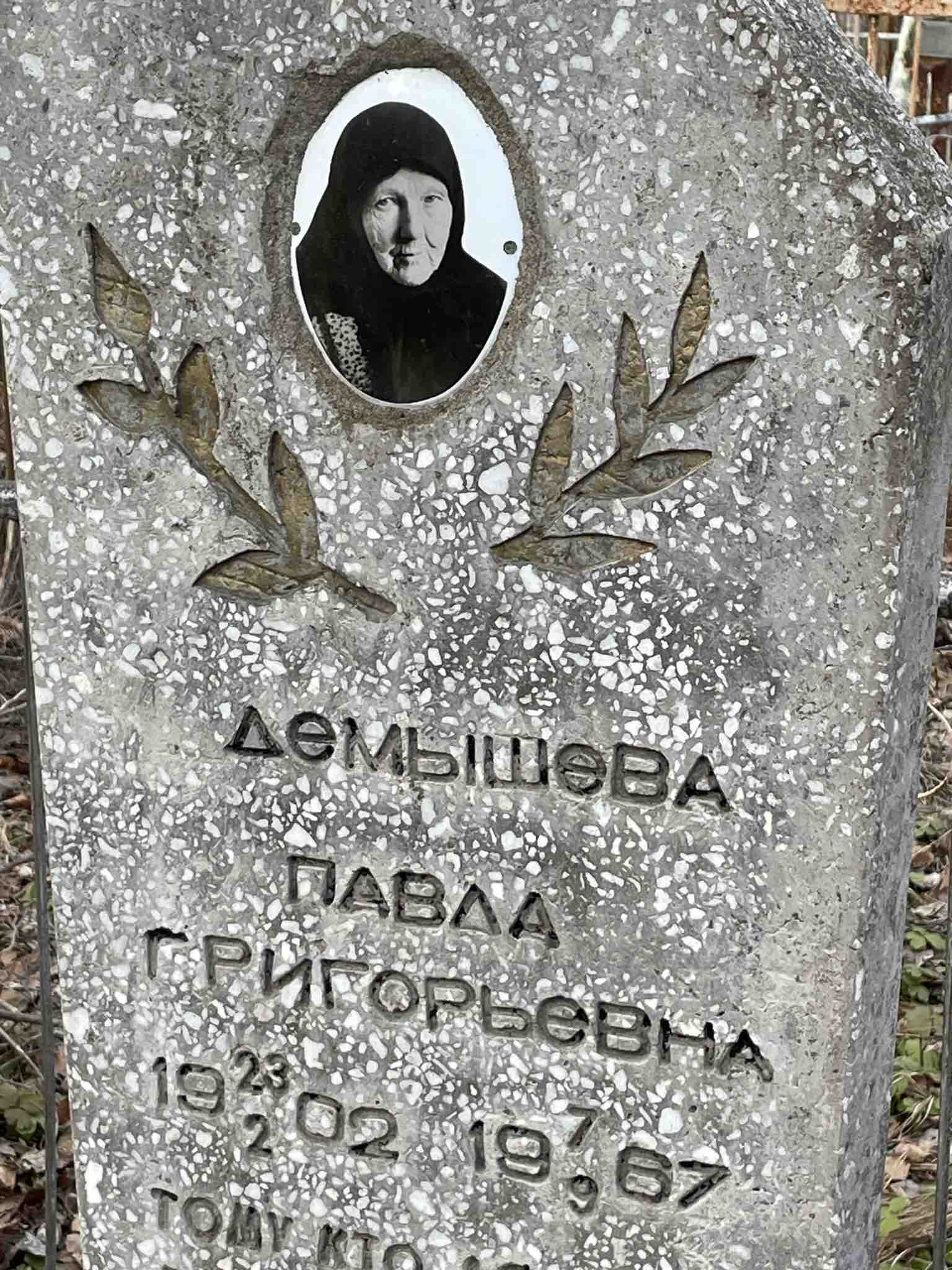 Демышева Павла Григорьевна