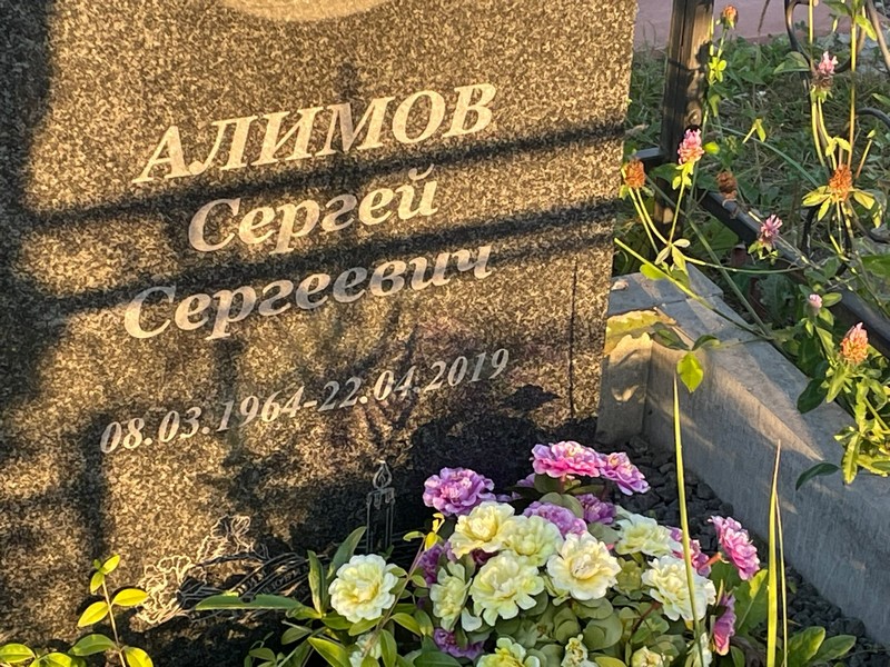 Алимов
