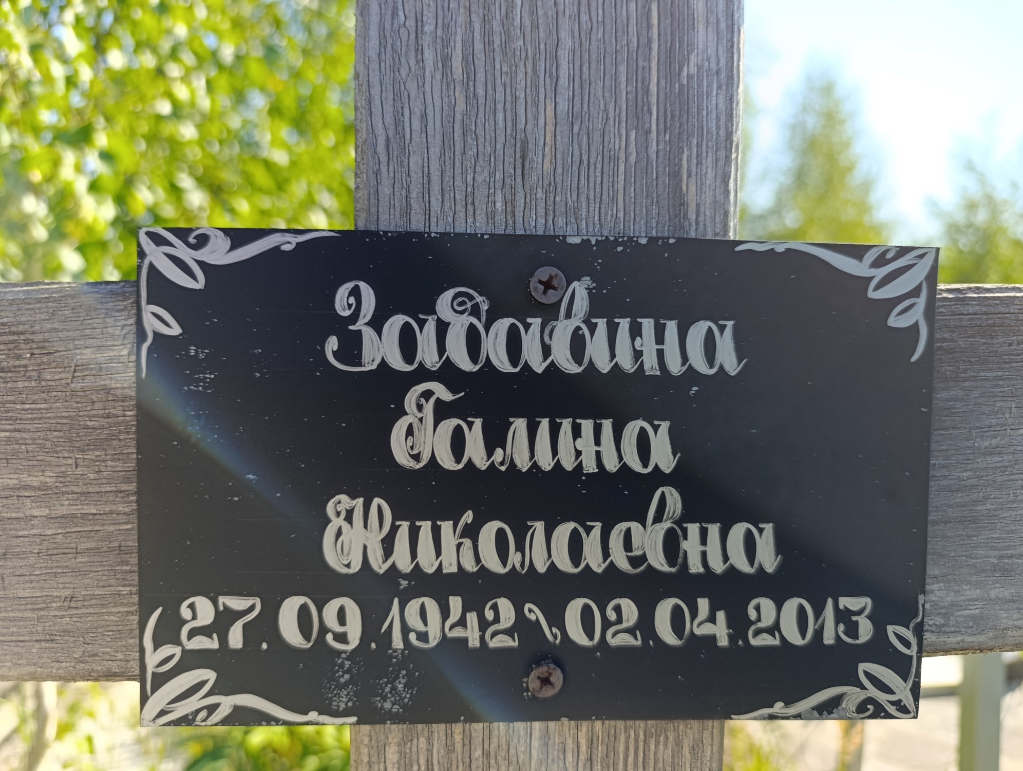 Забавина Галина Николаевна