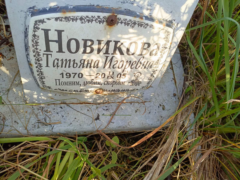 Новикова