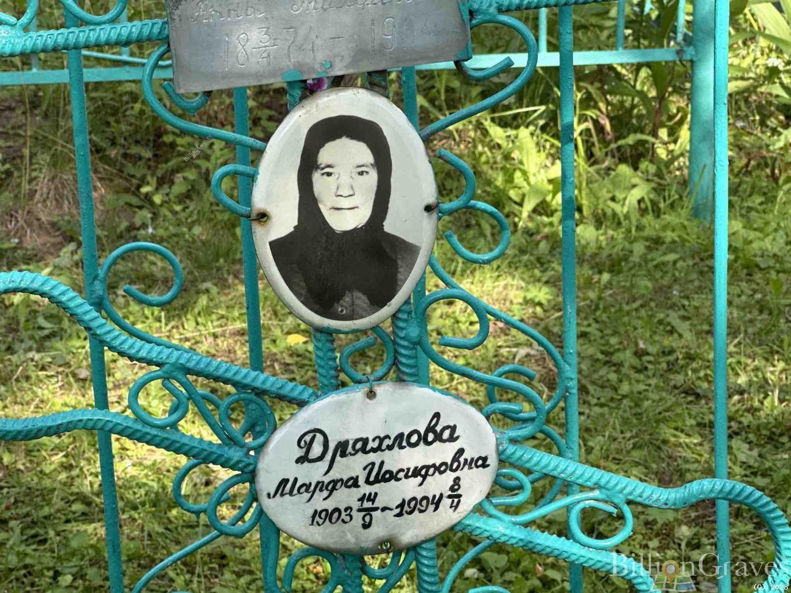 Дряхлова Марфа Иосифовна