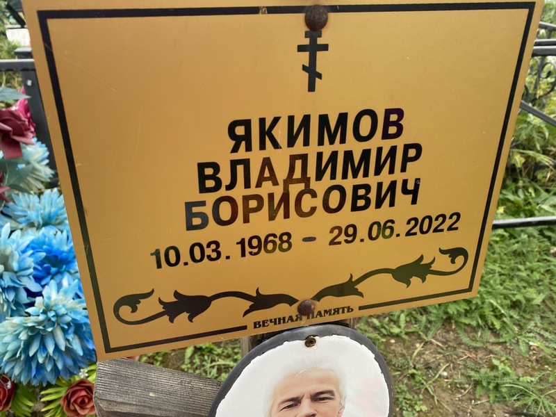 Якимов