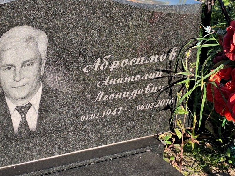 Абросимов