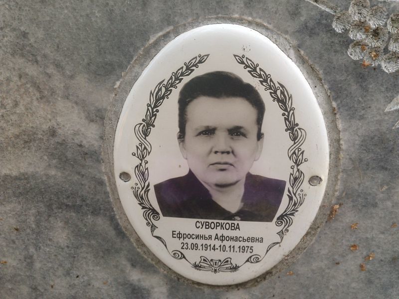 Ефросинья Суворкова Афонасьевна