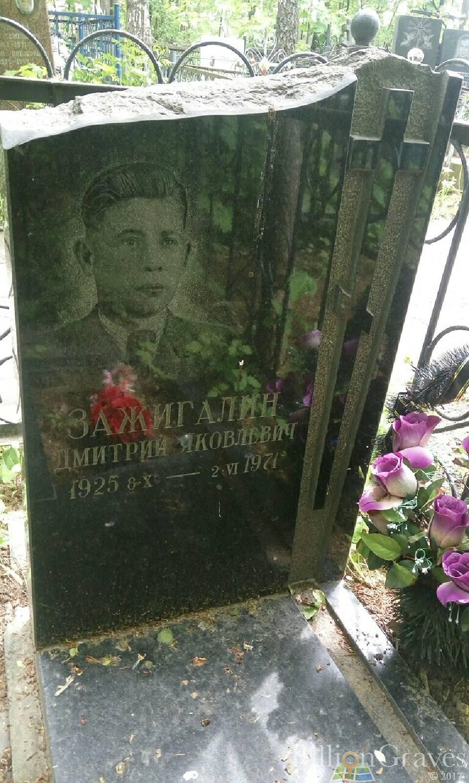 Зажигалин Дмитрий Яковлевич