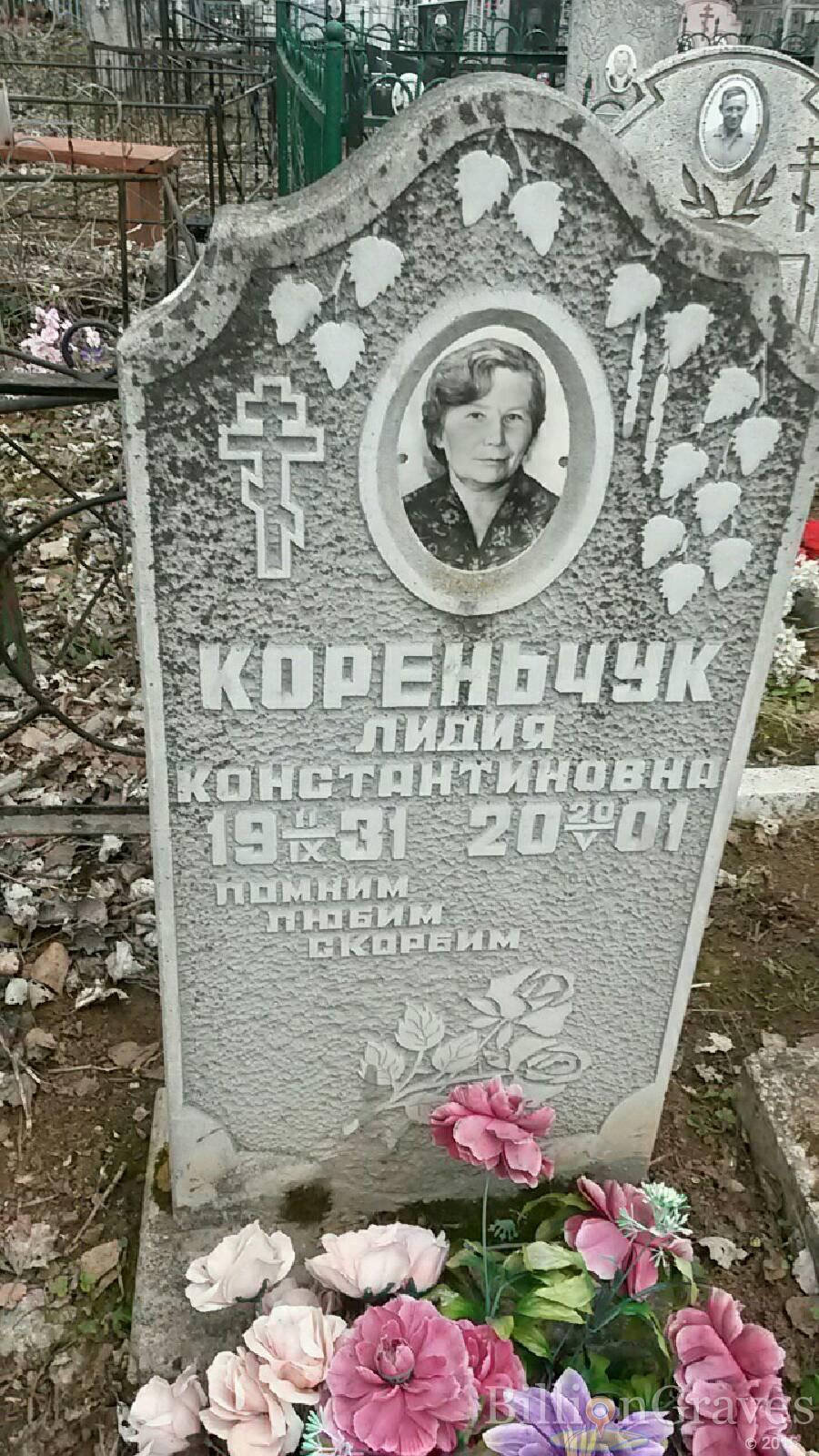 Кореньчук Лидия Константиновна