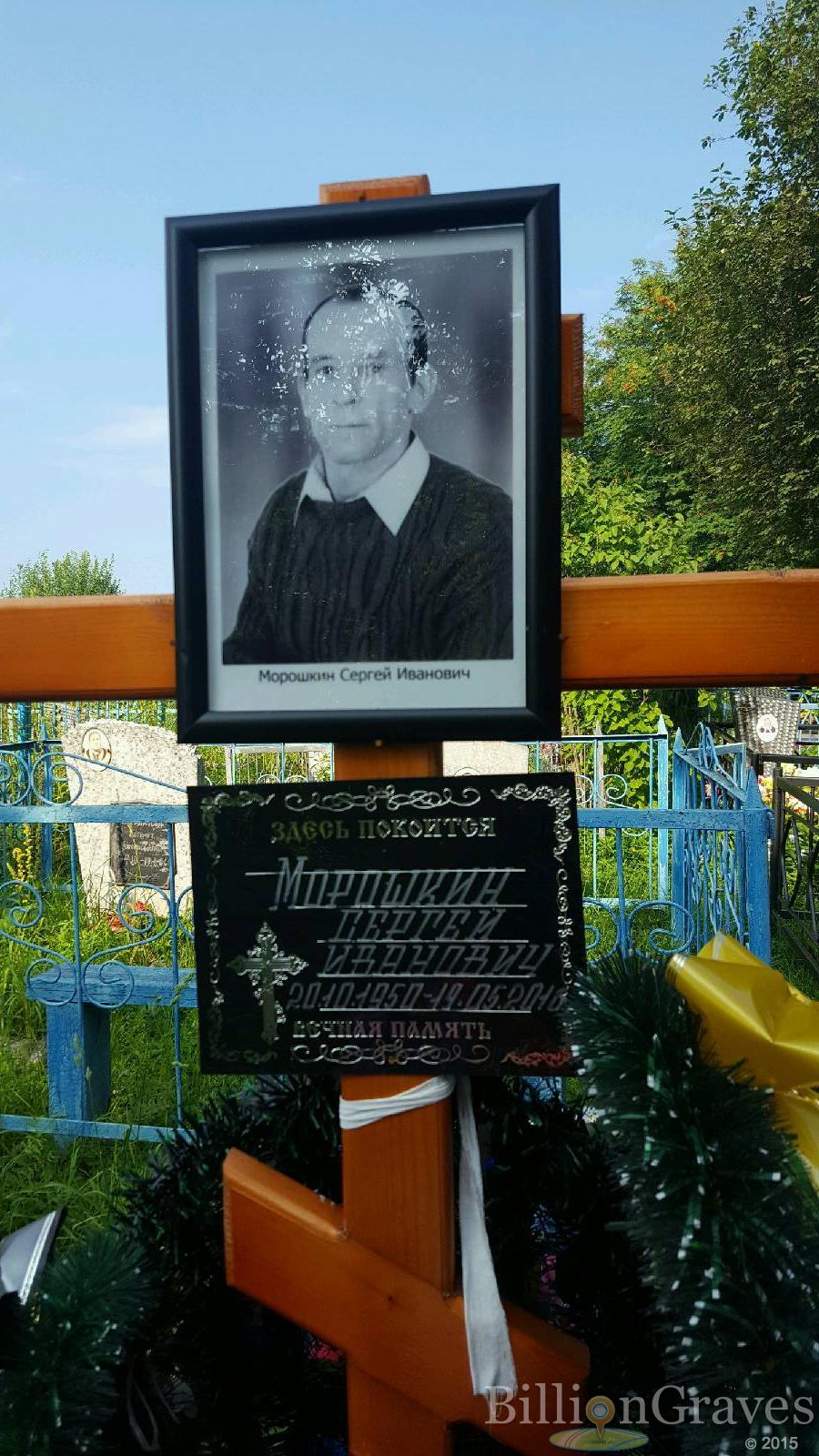 Морошкин Сергей Иванович