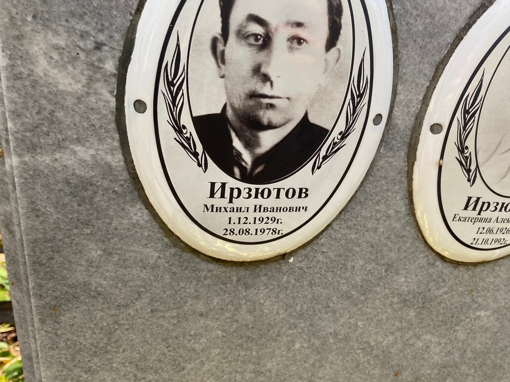 Ирзютов Михаил Иванович