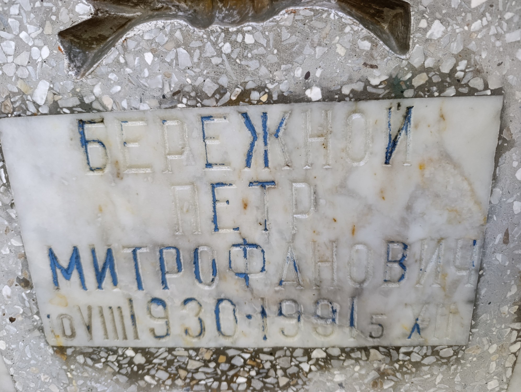 Бережной Петр Митрофанович