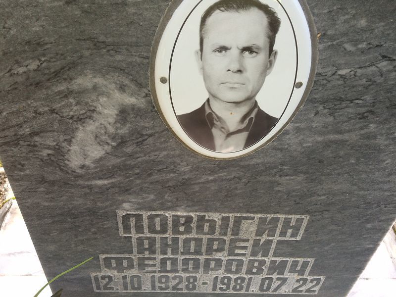 Ловыгин