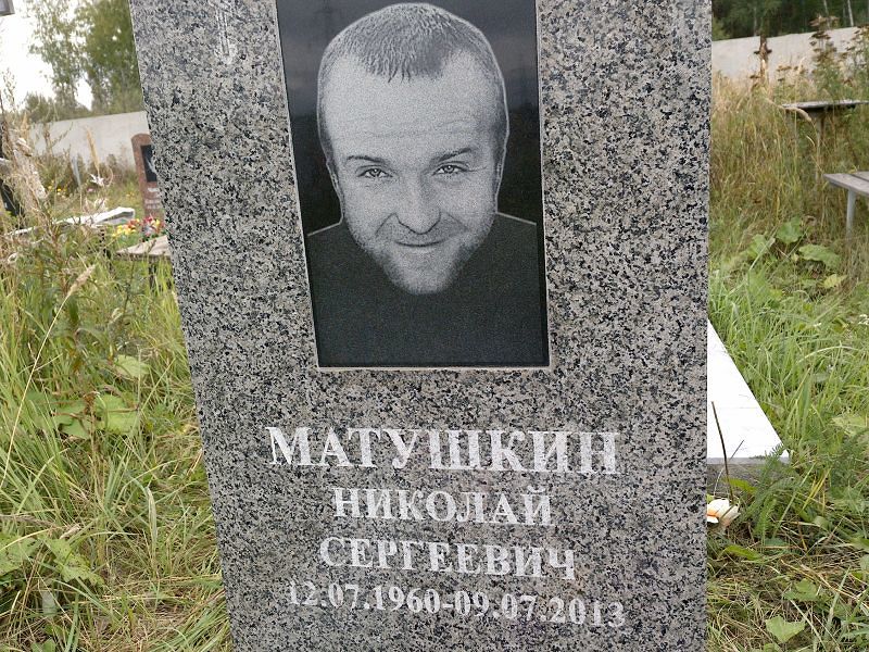 Матушкин