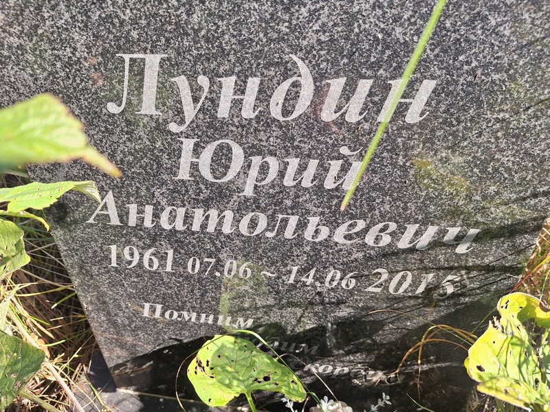 Лундин