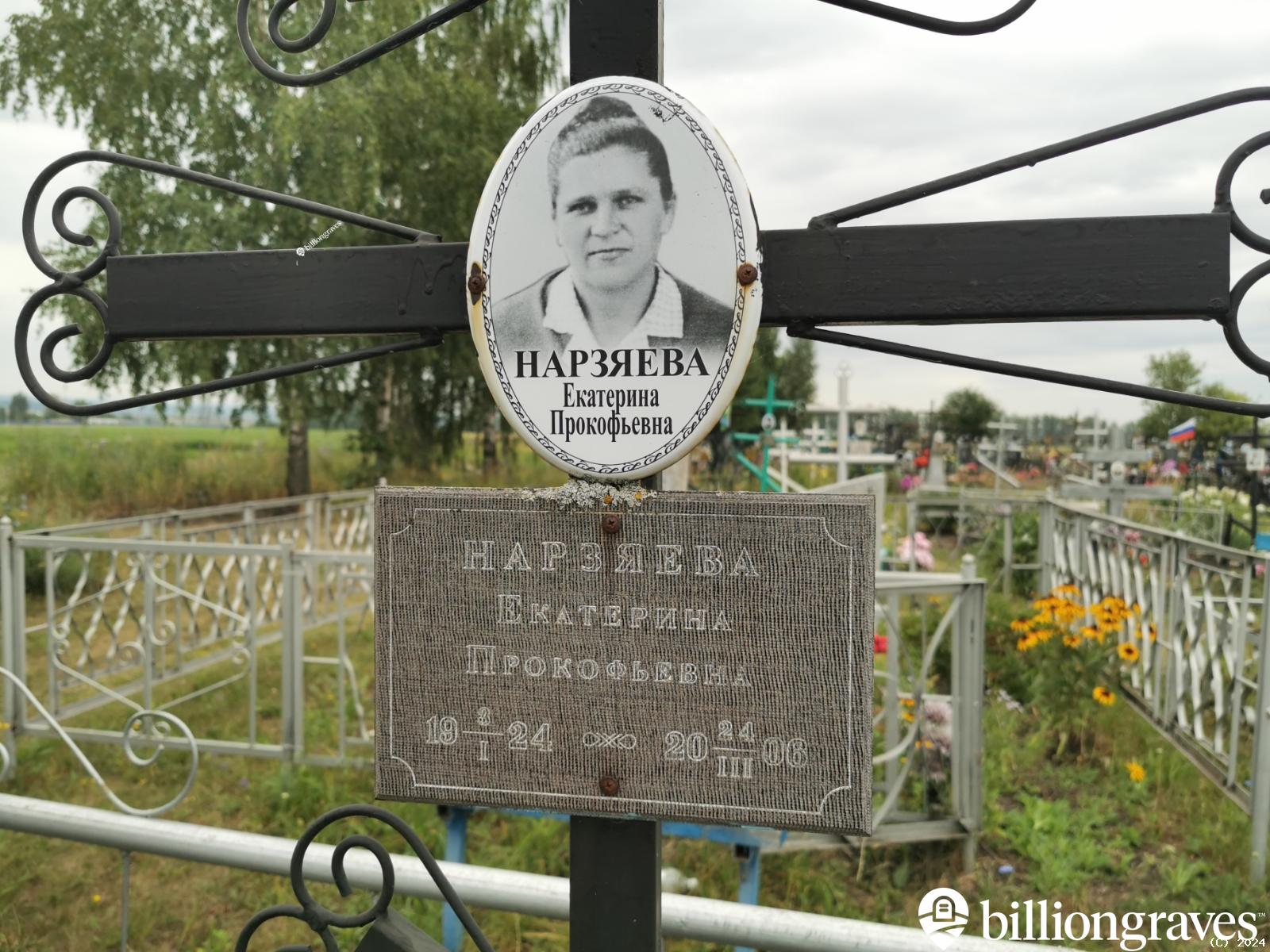 Нарзяева Екатерина Прокофьевна