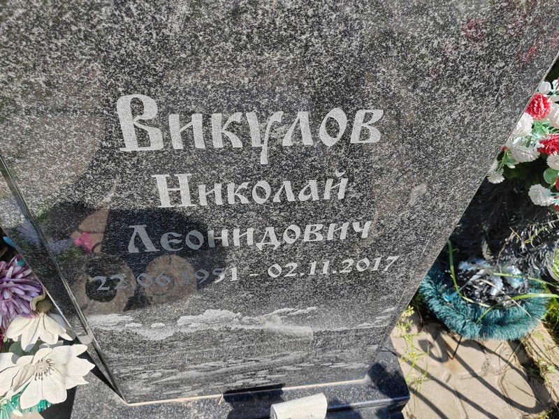Викулов