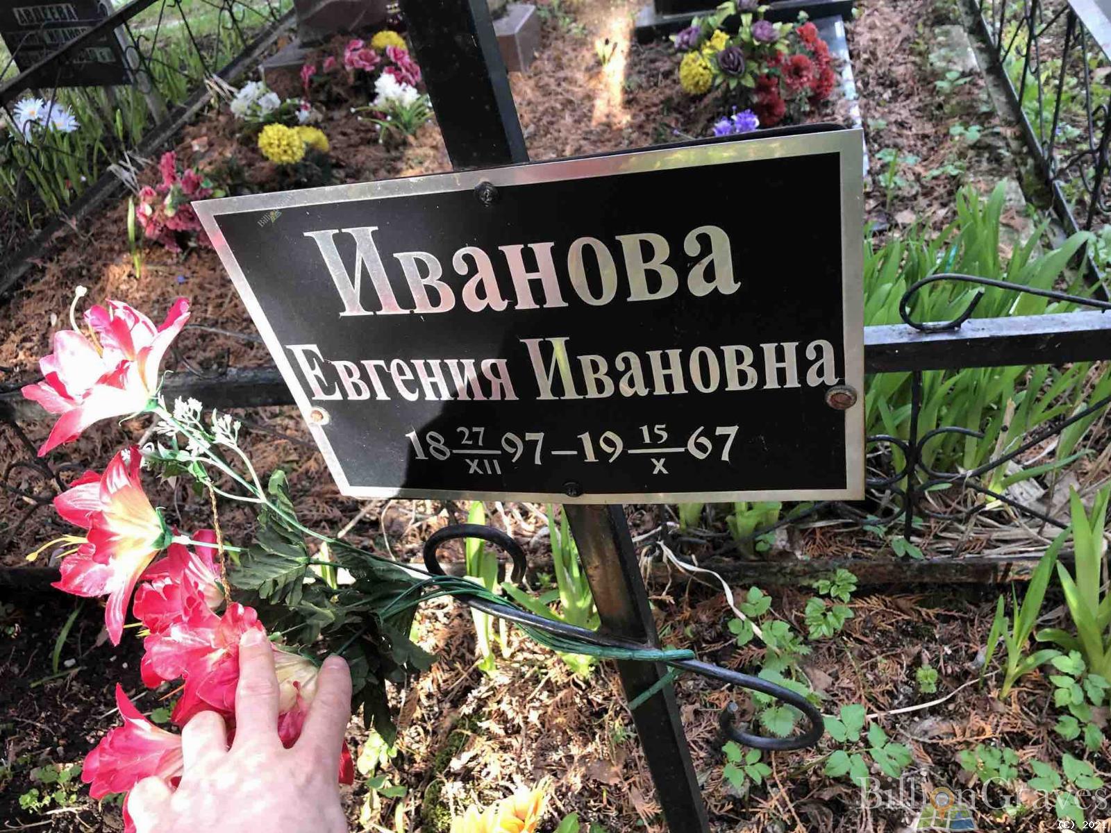 Иванова Евгения Ивановна