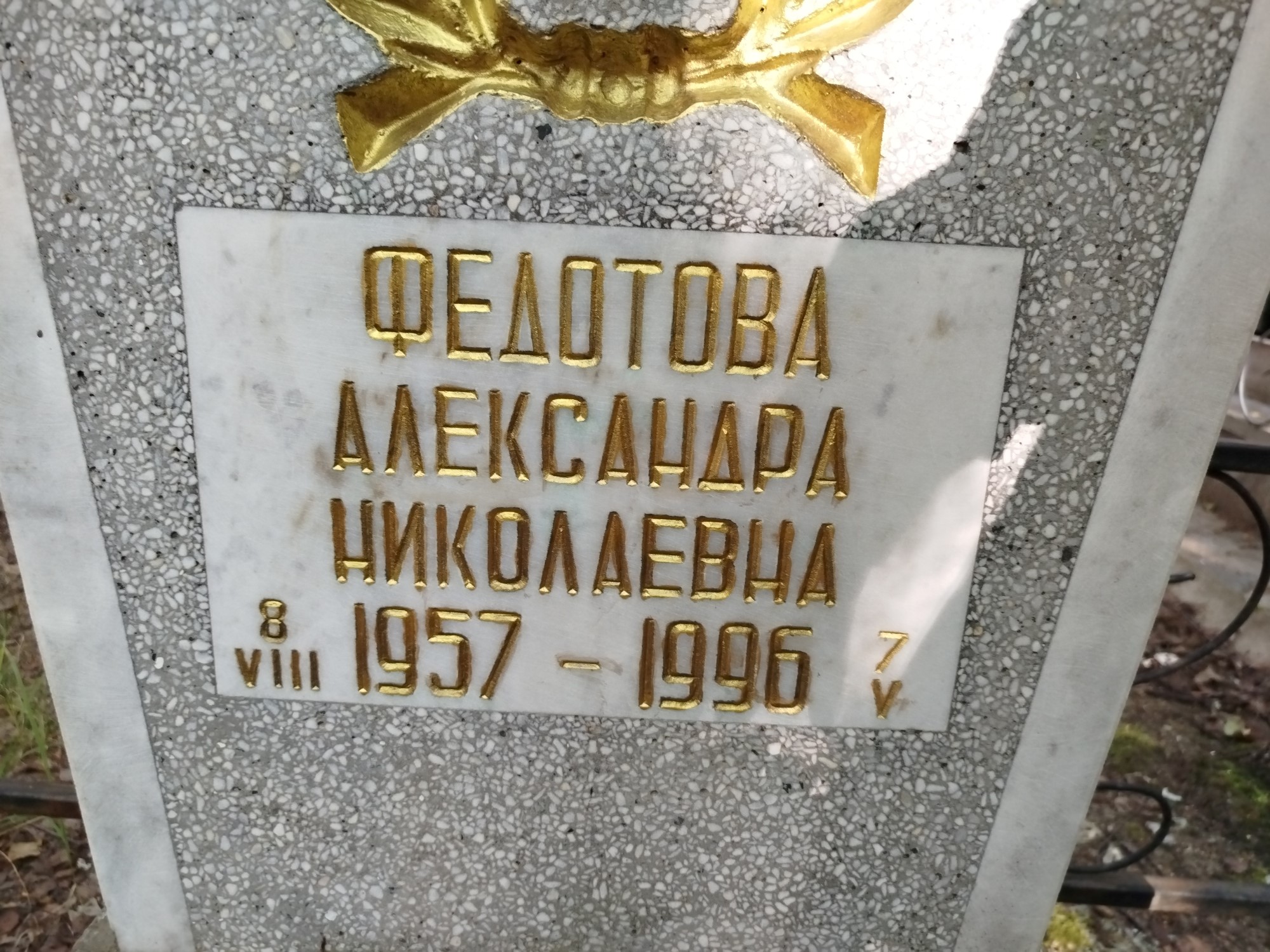 Федотова Александра Николаевна