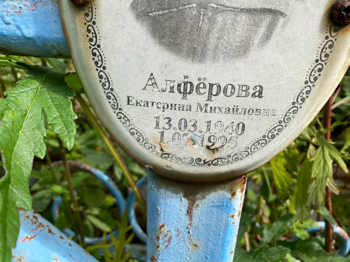 Алферова