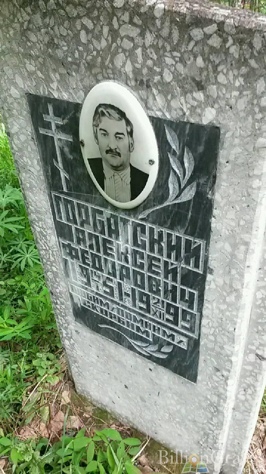 Горбатский Алексей Федорович