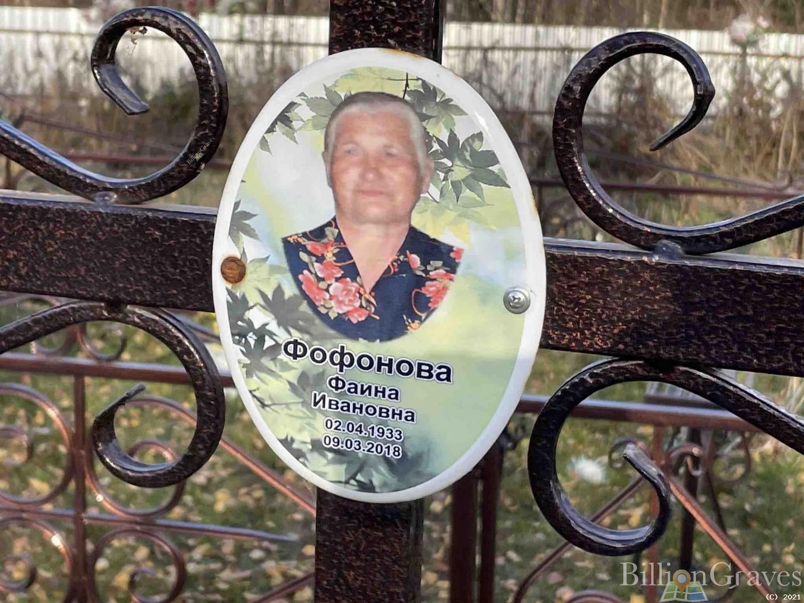 Фофонова Фаина Ивановна