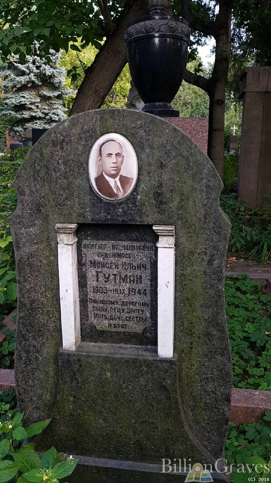 Гутман Моисей Ильич