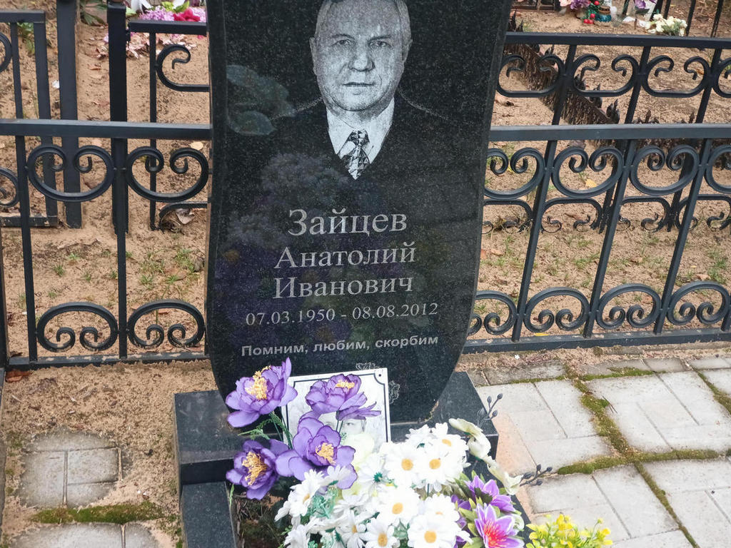 Зайцев Анатолий Иванович