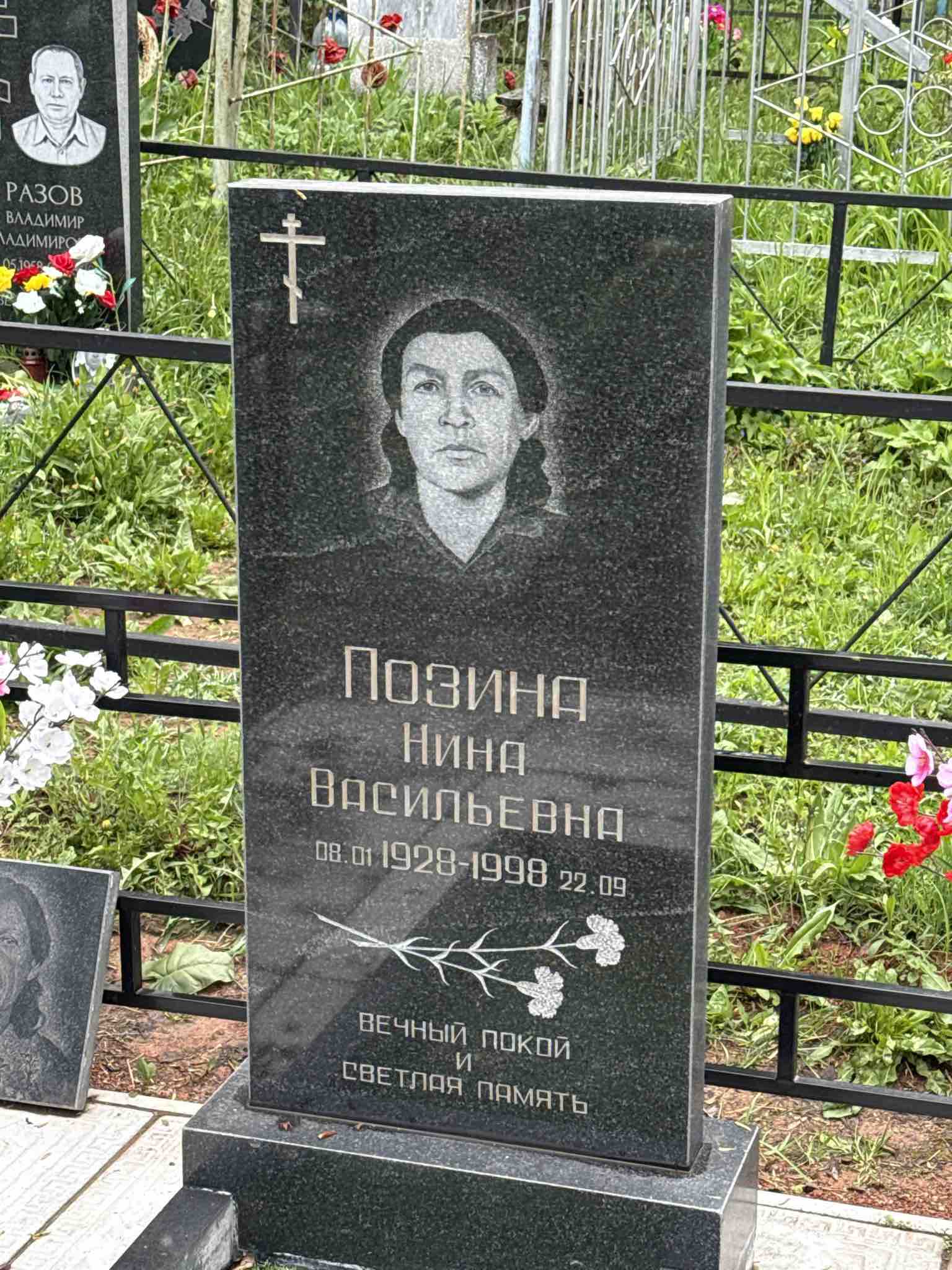 Позина Нина Васильевна