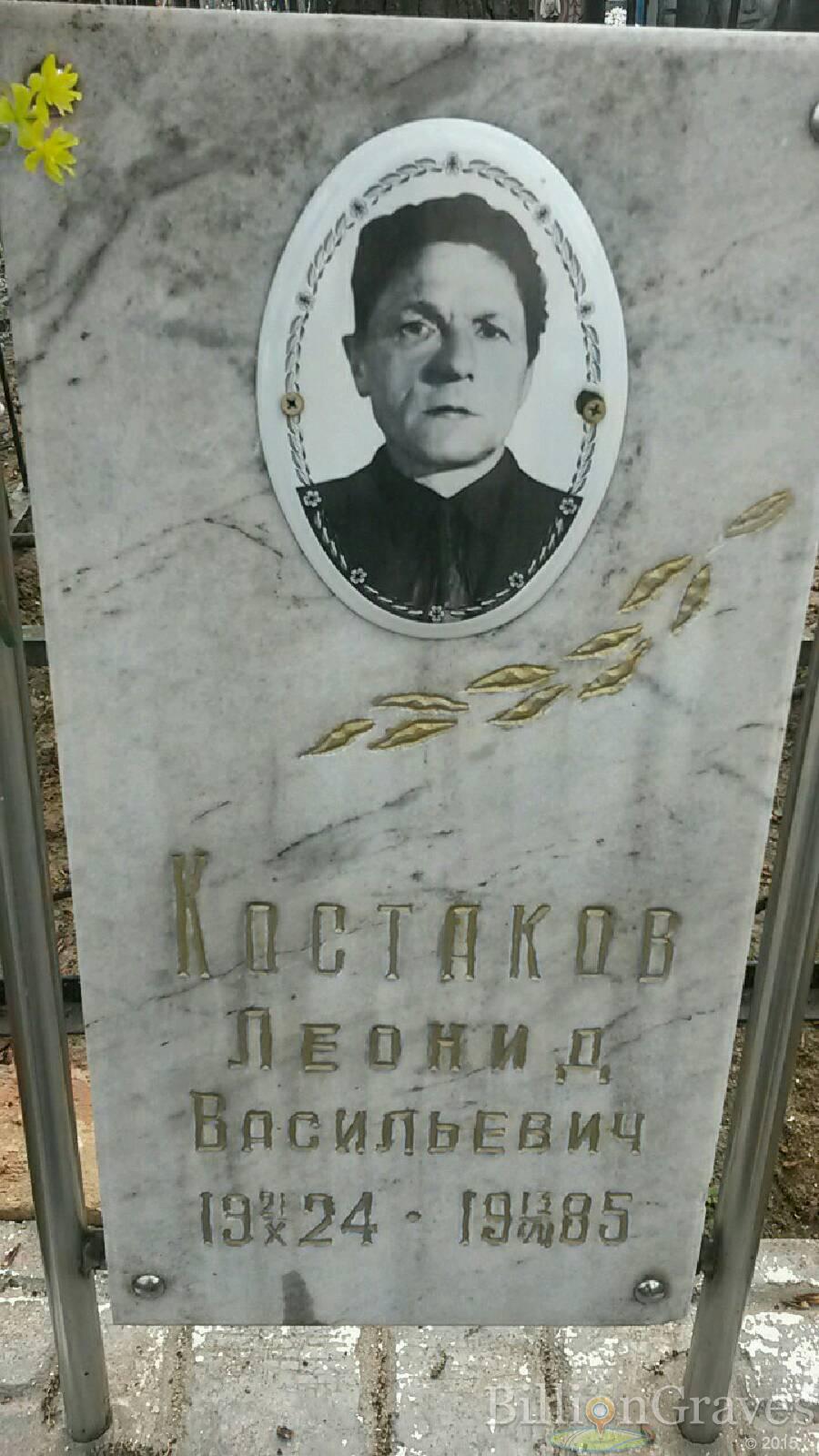 Костаков Леонид Васильевич