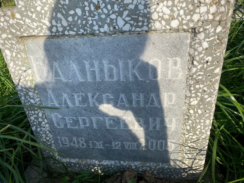 Балныков