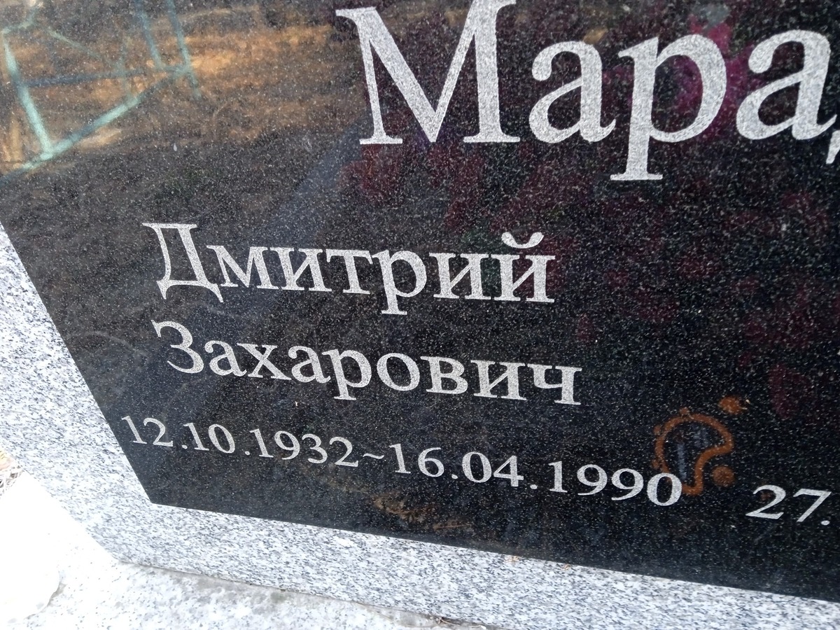 Марауда Дмитрий Захарович