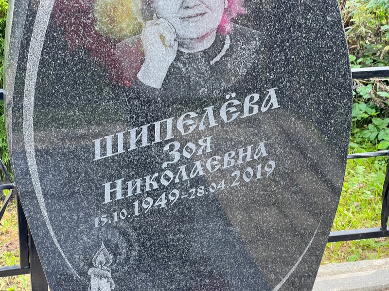 Шипелева