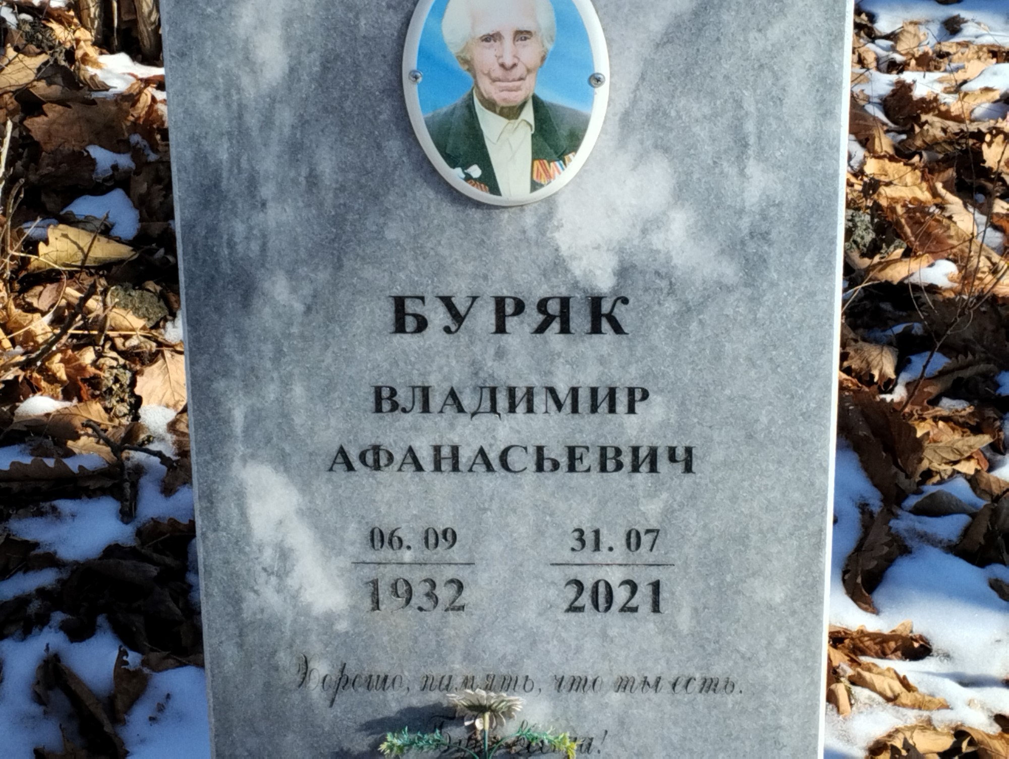 Буряк Владимир Афанасьевич