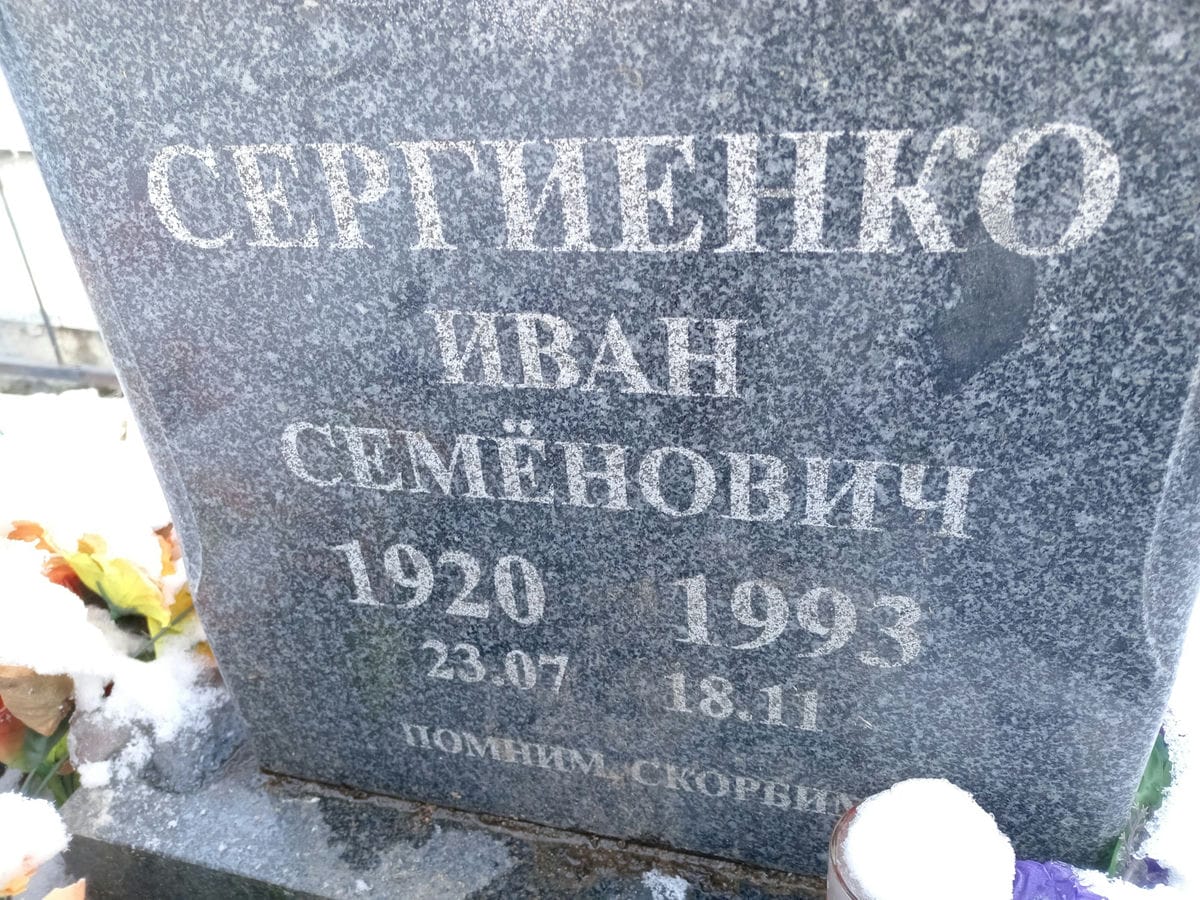 Сергиенко Иван Семёнович