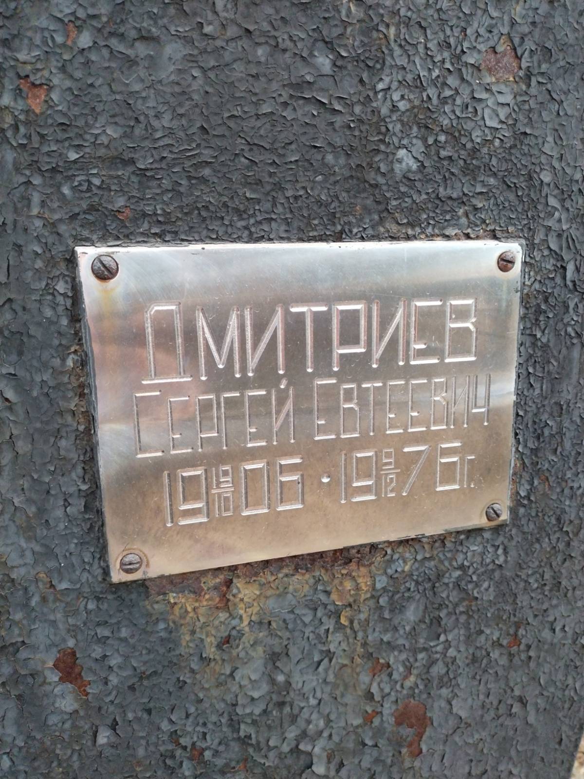 Дмитриев Сергей Евтеевич
